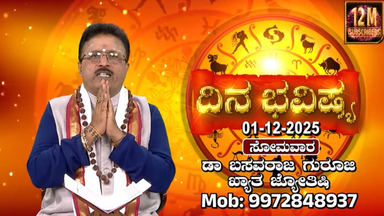 ಕ್ಯಾಲೆಂಡರ್ ವರ್ಷದ ಕೊನೆಯ ಮಾಸದ ಮೊದಲ ದಿನದ ಭವಿಷ್ಯ ಇಲ್ಲಿದೆ ನೋಡಿ