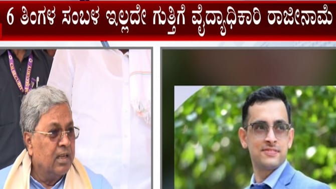 6 ತಿಂಗಳಿಂದ ಪಾವತಿಯಾಗಿಲ್ಲ ಸಂಬಳ! ಗುತ್ತಿಗೆ ವೈದ್ಯಾಧಿಕಾರಿ ರಾಜೀನಾಮೆ