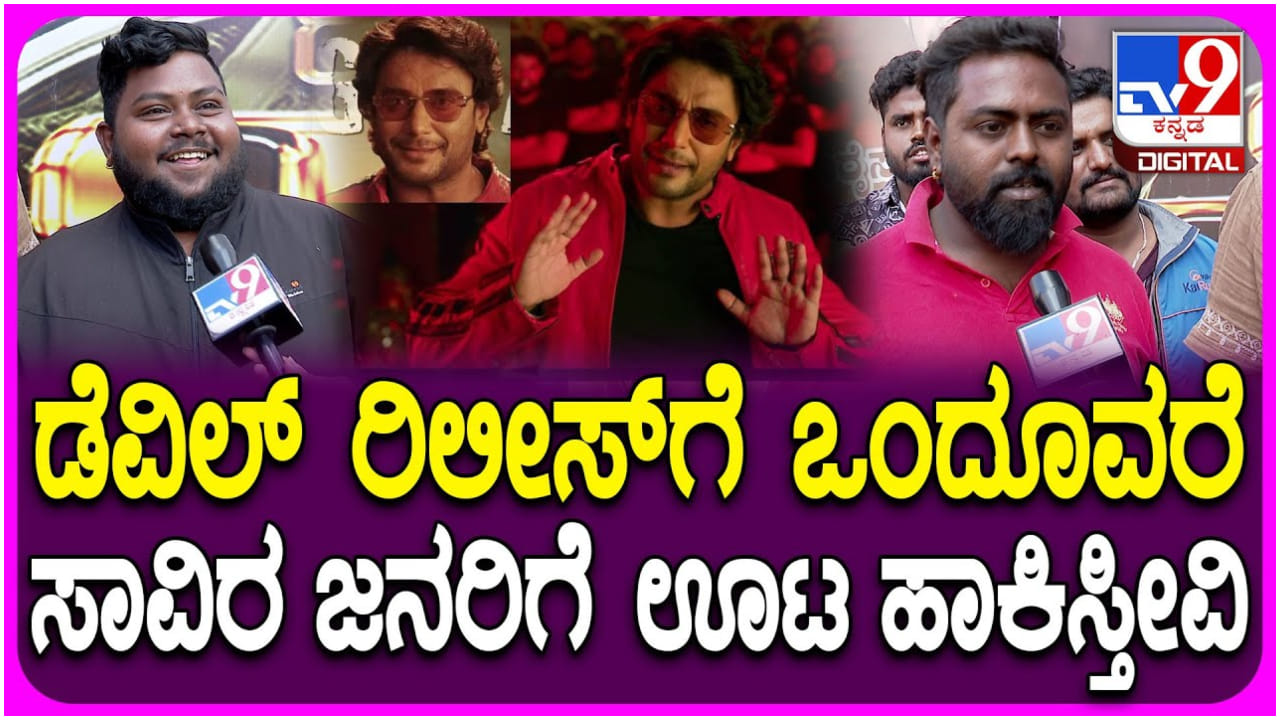 15 ದಿನ ರಜೆ ಹಾಕಿದ್ದೇವೆ, ಊಟ ಹಾಕಿಸ್ತೀವಿ: ‘ದಿ ಡೆವಿಲ್’ ಬಿಡುಗಡೆಗೆ ದರ್ಶನ್ ಫ್ಯಾನ್ಸ್ ತಯಾರಿ