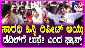 ಮೈಸೂರಿನ ಅಭಿಮಾನಿಗಳಿಗೆ ‘ದಿ ಡೆವಿಲ್’ ಸಿನಿಮಾ ಇಷ್ಟ ಆಯ್ತಾ? ವಿಡಿಯೋ ನೋಡಿ..