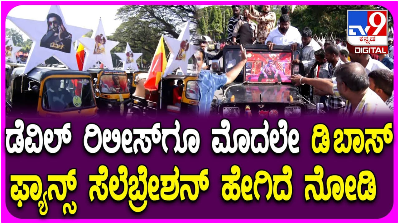 ಮೈಸೂರಿನಲ್ಲಿ ದರ್ಶನ್ ಫ್ಯಾನ್ಸ್ ಮೆರವಣಿಗೆ: ‘ದಿ ಡೆವಿಲ್’ ಸಿನಿಮಾಗೆ ಭರ್ಜರಿ ಸ್ವಾಗತ ಮೈಸೂರಿನಲ್ಲಿ ದರ್ಶನ್ ಫ್ಯಾನ್ಸ್ ಮೆರವಣಿಗೆ: ‘ದಿ ಡೆವಿಲ್’ ಸಿನಿಮಾಗೆ ಭರ್ಜರಿ ಸ್ವಾಗತ