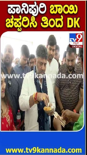 ರಸ್ತೆ ಬದಿಯಲ್ಲೇ ಪಾನಿಪೂರಿ ಚಪ್ಪರಿಸಿದ ಡಿಕೆಶಿ