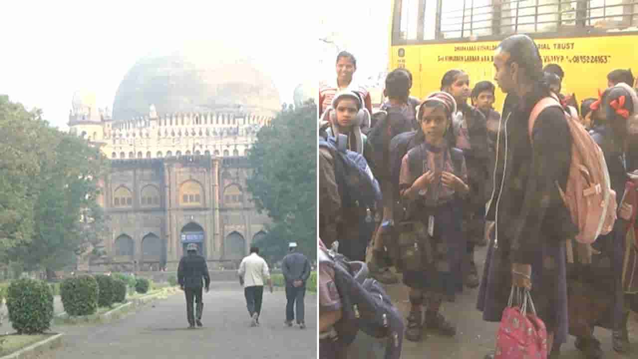 ಕೊರೆಯುವ ಚಳಿಗೆ ನಡುಗಿದ ವಿಜಯಪುರ: ಶಾಲೆ ಸಮಯ ಬದಲಾವಣೆ, ಡಿಸಿ ಆದೇಶಕ್ಕೂ ಕಿಮ್ಮತ್ತಿಲ್ಲ