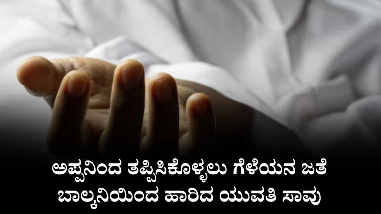 ಅಪ್ಪನಿಂದ ತಪ್ಪಿಸಿಕೊಳ್ಳಲು ಗೆಳೆಯನ ಜತೆ ಬಾಲ್ಕನಿಯಿಂದ ಹಾರಿದ ಯುವತಿ ಸಾವು ಅಪ್ಪನಿಂದ ತಪ್ಪಿಸಿಕೊಳ್ಳಲು ಗೆಳೆಯನ ಜತೆ ಬಾಲ್ಕನಿಯಿಂದ ಹಾರಿದ ಯುವತಿ ಸಾವು