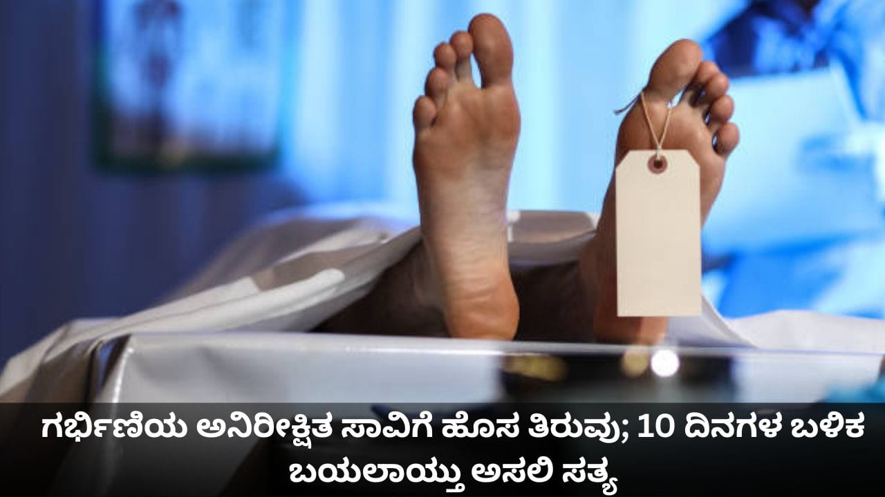 ಗರ್ಭಿಣಿಯ ಅನಿರೀಕ್ಷಿತ ಸಾವಿಗೆ ಹೊಸ ತಿರುವು; 10 ದಿನಗಳ ಬಳಿಕ ಬಯಲಾಯ್ತು ಅಸಲಿ ಸತ್ಯ ಗರ್ಭಿಣಿಯ ಅನಿರೀಕ್ಷಿತ ಸಾವಿಗೆ ಹೊಸ ತಿರುವು; 10 ದಿನಗಳ ಬಳಿಕ ಬಯಲಾಯ್ತು ಅಸಲಿ ಸತ್ಯ
