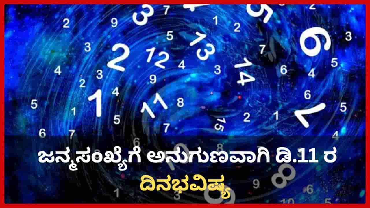 Numerology Prediction: ಸಂಖ್ಯಾಶಾಸ್ತ್ರ ಪ್ರಕಾರ ಜನ್ಮಸಂಖ್ಯೆಗೆ ಅನುಗುಣವಾಗಿ ಡಿಸೆಂಬರ್ 11ರ ದಿನಭವಿಷ್ಯ