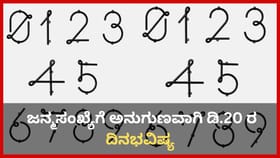 ಜನ್ಮಸಂಖ್ಯೆಗೆ ಅನುಗುಣವಾಗಿ ಡಿಸೆಂಬರ್ 20ರ ದಿನಭವಿಷ್ಯ