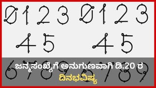 Numerology Prediction: ಸಂಖ್ಯಾಶಾಸ್ತ್ರ ಪ್ರಕಾರ ಜನ್ಮಸಂಖ್ಯೆಗೆ ಅನುಗುಣವಾಗಿ ಡಿಸೆಂಬರ್ 20ರ ದಿನಭವಿಷ್ಯ