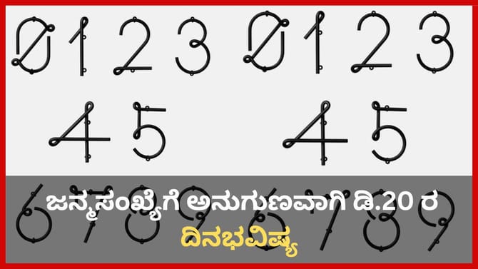 ಜನ್ಮಸಂಖ್ಯೆಗೆ ಅನುಗುಣವಾಗಿ ಡಿಸೆಂಬರ್ 20ರ ದಿನಭವಿಷ್ಯ