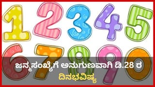 Numerology Prediction: ಸಂಖ್ಯಾಶಾಸ್ತ್ರ ಪ್ರಕಾರ ಜನ್ಮಸಂಖ್ಯೆಗೆ ಅನುಗುಣವಾಗಿ ಡಿಸೆಂಬರ್ 28ರ ದಿನಭವಿಷ್ಯ