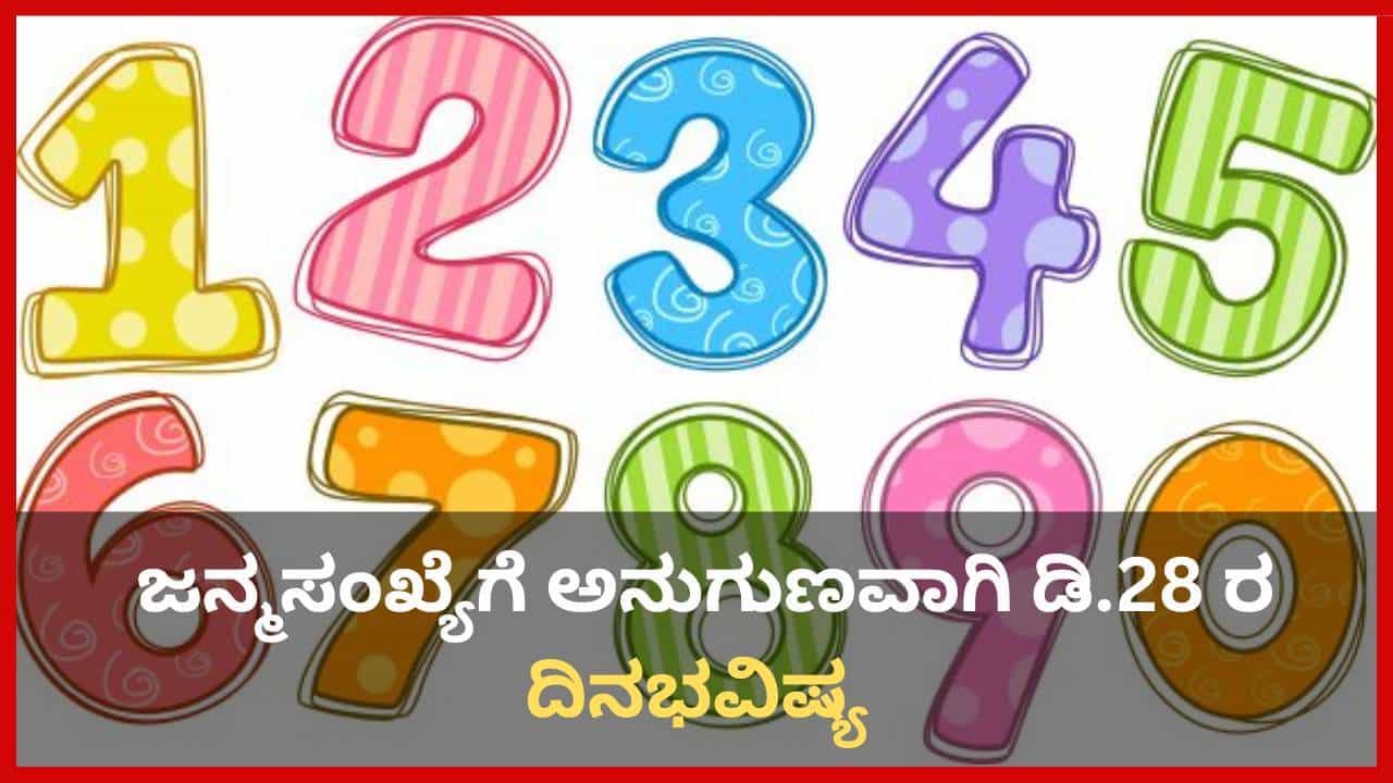Numerology Prediction: ಸಂಖ್ಯಾಶಾಸ್ತ್ರ ಪ್ರಕಾರ ಜನ್ಮಸಂಖ್ಯೆಗೆ ಅನುಗುಣವಾಗಿ ಡಿಸೆಂಬರ್ 28ರ ದಿನಭವಿಷ್ಯ Numerology Prediction: ಸಂಖ್ಯಾಶಾಸ್ತ್ರ ಪ್ರಕಾರ ಜನ್ಮಸಂಖ್ಯೆಗೆ ಅನುಗುಣವಾಗಿ ಡಿಸೆಂಬರ್ 28ರ ದಿನಭವಿಷ್ಯ