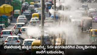 ದೆಹಲಿಯಲ್ಲಿ ಹೆಚ್ಚಿದ ಮಾಲಿನ್ಯ; 5ನೇ ತರಗತಿವರೆಗಿನ ಮಕ್ಕಳು ಶಾಲೆಗೆ ಬರುವಂತಿಲ್ಲ