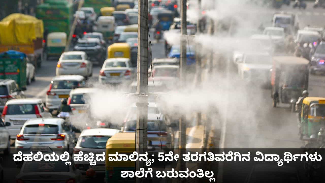ದೆಹಲಿಯಲ್ಲಿ ಹೆಚ್ಚಿದ ಮಾಲಿನ್ಯ; 5ನೇ ತರಗತಿವರೆಗಿನ ಮಕ್ಕಳು ಶಾಲೆಗೆ ಬರುವಂತಿಲ್ಲ ದೆಹಲಿಯಲ್ಲಿ ಹೆಚ್ಚಿದ ಮಾಲಿನ್ಯ; 5ನೇ ತರಗತಿವರೆಗಿನ ಮಕ್ಕಳು ಶಾಲೆಗೆ ಬರುವಂತಿಲ್ಲ