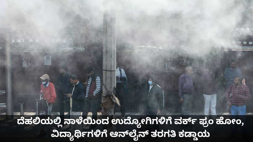 ದೆಹಲಿಯಲ್ಲಿ ನಾಳೆಯಿಂದ ಉದ್ಯೋಗಿಗಳಿಗೆ ವರ್ಕ್ ಫ್ರಂ ಹೋಂ, ವಿದ್ಯಾರ್ಥಿಗಳಿಗೆ ಆನ್ಲೈನ್ ತರಗತಿ ಕಡ್ಡಾಯ