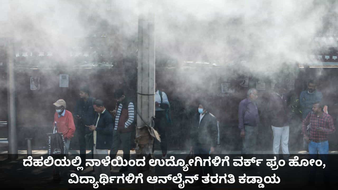 ದೆಹಲಿಯಲ್ಲಿ ನಾಳೆಯಿಂದ ಉದ್ಯೋಗಿಗಳಿಗೆ ವರ್ಕ್ ಫ್ರಂ ಹೋಂ, ವಿದ್ಯಾರ್ಥಿಗಳಿಗೆ ಆನ್ಲೈನ್ ತರಗತಿ ಕಡ್ಡಾಯ ದೆಹಲಿಯಲ್ಲಿ ನಾಳೆಯಿಂದ ಉದ್ಯೋಗಿಗಳಿಗೆ ವರ್ಕ್ ಫ್ರಂ ಹೋಂ, ವಿದ್ಯಾರ್ಥಿಗಳಿಗೆ ಆನ್ಲೈನ್ ತರಗತಿ ಕಡ್ಡಾಯ
