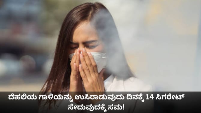 ದೆಹಲಿಯ ಗಾಳಿಯನ್ನು ಉಸಿರಾಡುವುದು ದಿನಕ್ಕೆ 14 ಸಿಗರೇಟ್ ಸೇದುವುದಕ್ಕೆ ಸಮ!