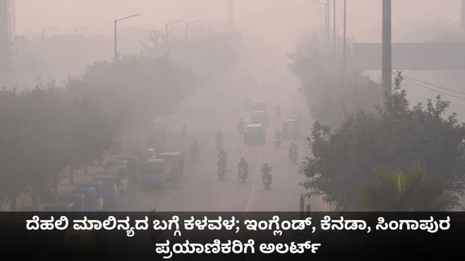 ದೆಹಲಿ ಮಾಲಿನ್ಯ; ಇಂಗ್ಲೆಂಡ್, ಕೆನಡಾ, ಸಿಂಗಾಪುರದ ಪ್ರಯಾಣಿಕರಿಗೆ ಅಲರ್ಟ್