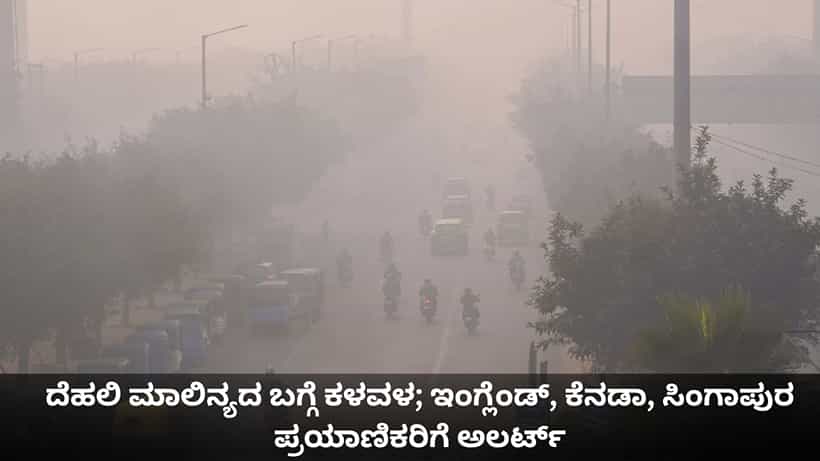 ದೆಹಲಿ ಮಾಲಿನ್ಯದ ಬಗ್ಗೆ ಕಳವಳ; ಇಂಗ್ಲೆಂಡ್, ಕೆನಡಾ, ಸಿಂಗಾಪುರದ ಪ್ರಯಾಣಿಕರಿಗೆ ಅಲರ್ಟ್