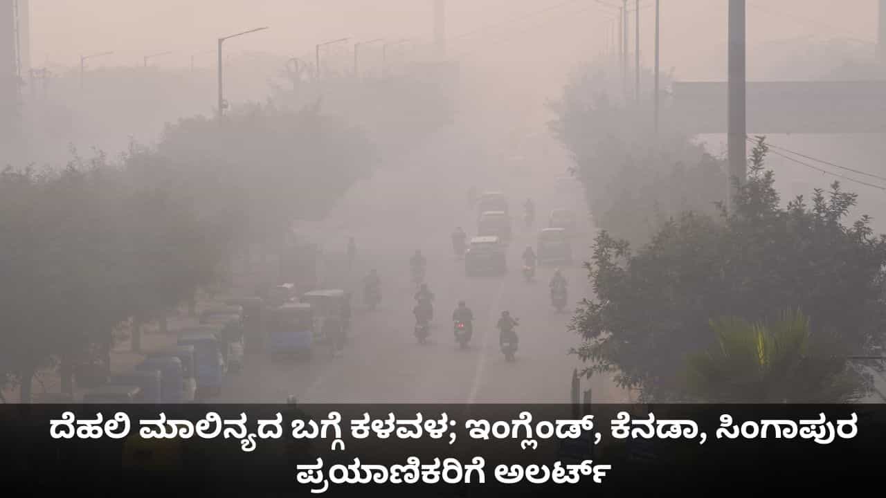 ದೆಹಲಿ ಮಾಲಿನ್ಯದ ಬಗ್ಗೆ ಕಳವಳ; ಇಂಗ್ಲೆಂಡ್, ಕೆನಡಾ, ಸಿಂಗಾಪುರದ ಪ್ರಯಾಣಿಕರಿಗೆ ಅಲರ್ಟ್
