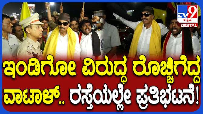 ಇಂಡಿಗೋ ವಿರುದ್ಧ ಸಿಡಿದೆದ್ದ ವಾಟಾಳ್: ರಸ್ತೆಯಲ್ಲೇ ಪ್ರತಿಭಟನೆ
