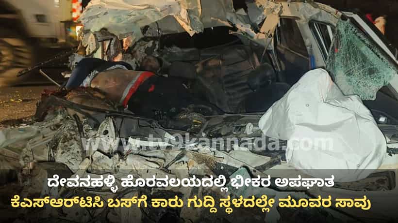 ದೇವನಹಳ್ಳಿ: ಲಾಲಗೊಂಡನಹಳ್ಳಿ ಗೇಟ್ ಬಳಿ ಭೀಕರ ಅಪಘಾತ, ಮೂವರು ಸ್ಥಳದಲ್ಲೇ ಸಾವು