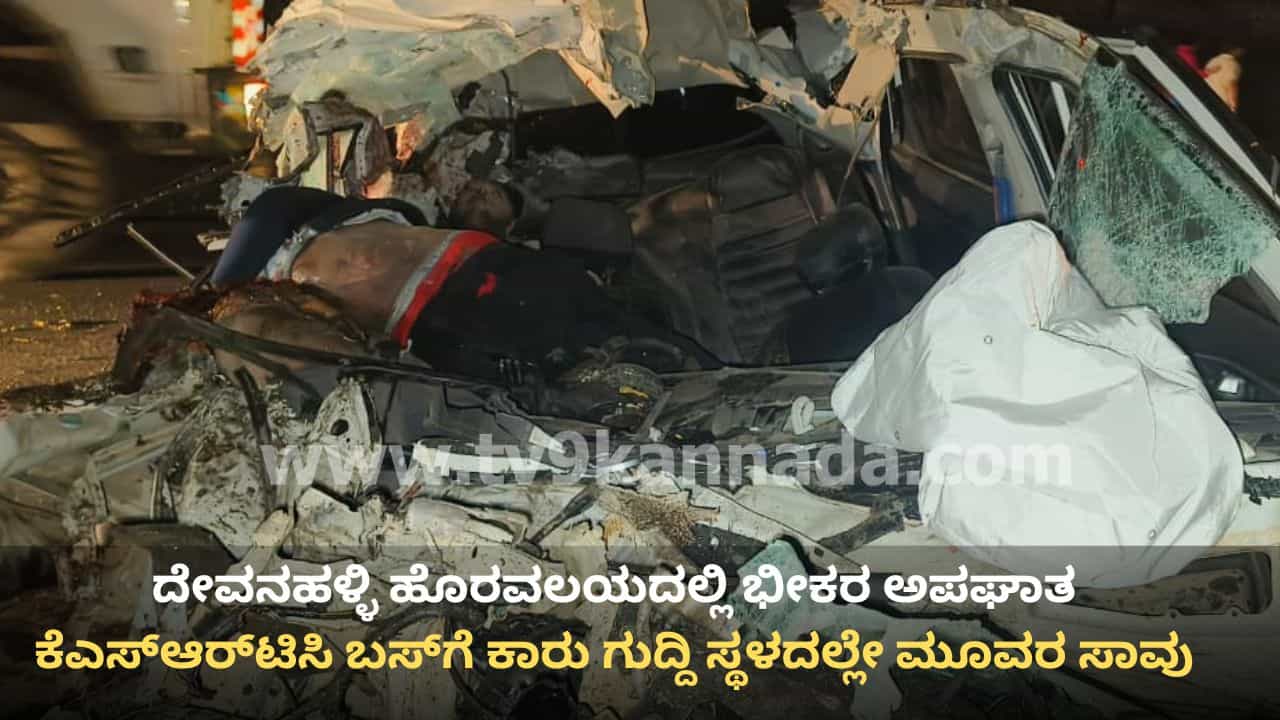 ದೇವನಹಳ್ಳಿ: ಲಾಲಗೊಂಡನಹಳ್ಳಿ ಗೇಟ್ ಬಳಿ ಭೀಕರ ಅಪಘಾತ, ಮೂವರು ಸ್ಥಳದಲ್ಲೇ ಸಾವು ದೇವನಹಳ್ಳಿ: ಲಾಲಗೊಂಡನಹಳ್ಳಿ ಗೇಟ್ ಬಳಿ ಭೀಕರ ಅಪಘಾತ, ಮೂವರು ಸ್ಥಳದಲ್ಲೇ ಸಾವು