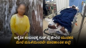 ಅನೈತಿಕ ಸಂಬಂಧಕ್ಕೆ ಗುಡ್ ಬೈ ಹೇಳಿದ ಯುವಕನ ಮೇಲೆ ಮಾರಣಾಂತಿಕ ಹಲ್ಲೆ!