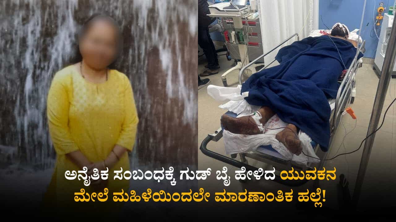 ಅನೈತಿಕ ಸಂಬಂಧಕ್ಕೆ ಗುಡ್ ಬೈ ಹೇಳಿದ ಯುವಕನ ಮೇಲೆ ಮಹಿಳೆಯಿಂದಲೇ ಮಾರಣಾಂತಿಕ ಹಲ್ಲೆ!