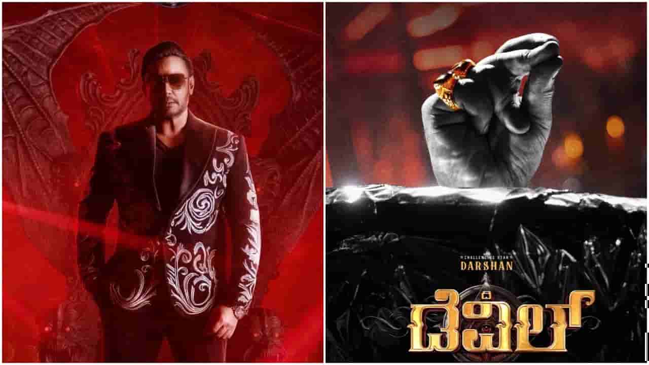 ‘ಡೆವಿಲ್’ ಚಿತ್ರದ ಟ್ರೇಲರ್ ರಿಲೀಸ್ ದಿನಾಂಕ ಘೋಷಣೆ; ದರ್ಶನ್ ಫ್ಯಾನ್ಸ್ ಹಬ್ಬಕ್ಕೆ ರೆಡಿ ಆಗಿ