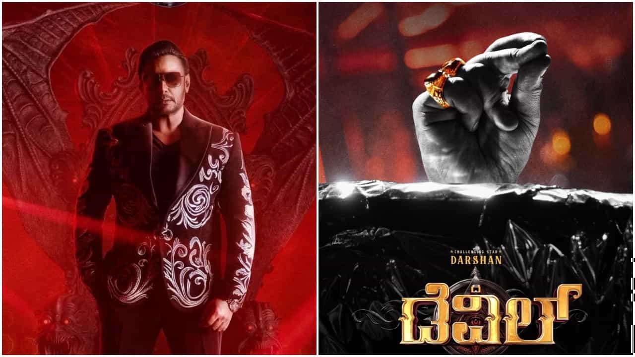 ‘ಡೆವಿಲ್’ ಚಿತ್ರದ ಟ್ರೇಲರ್ ರಿಲೀಸ್ ದಿನಾಂಕ ಘೋಷಣೆ; ದರ್ಶನ್ ಫ್ಯಾನ್ಸ್ ಹಬ್ಬಕ್ಕೆ ರೆಡಿ ಆಗಿ ‘ಡೆವಿಲ್’ ಚಿತ್ರದ ಟ್ರೇಲರ್ ರಿಲೀಸ್ ದಿನಾಂಕ ಘೋಷಣೆ; ದರ್ಶನ್ ಫ್ಯಾನ್ಸ್ ಹಬ್ಬಕ್ಕೆ ರೆಡಿ ಆಗಿ