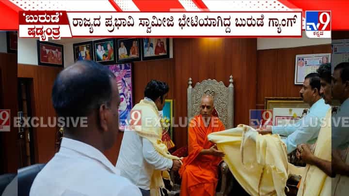 Dharmasathala Case: ನಿರ್ಮಲಾನಂದನಾಥ ಶ್ರೀ ಭೇಟಿಯಾಗಿದ್ದ ಬುರುಡೆ ಗ್ಯಾಂಗ್, ಸಾಕ್ಷಿ ಪತ್ತೆ Dharmasathala Case: ನಿರ್ಮಲಾನಂದನಾಥ ಶ್ರೀ ಭೇಟಿಯಾಗಿದ್ದ ಬುರುಡೆ ಗ್ಯಾಂಗ್, ಸಾಕ್ಷಿ ಪತ್ತೆ