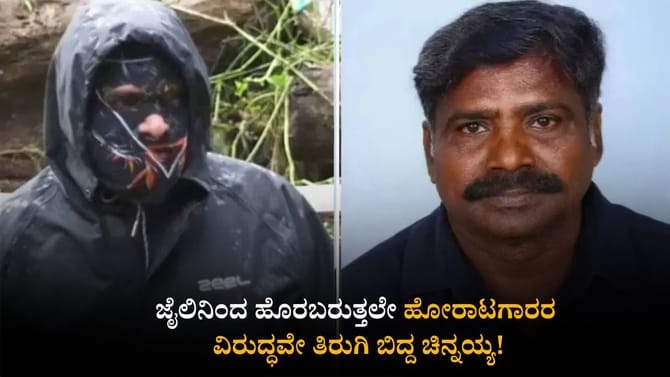 ಜೈಲಿನಿಂದ ಹೊರಬರುತ್ತಲೇ ಹೋರಾಟಗಾರರ ವಿರುದ್ಧವೇ ತಿರುಗಿ ಬಿದ್ದ ಚಿನ್ನಯ್ಯ!