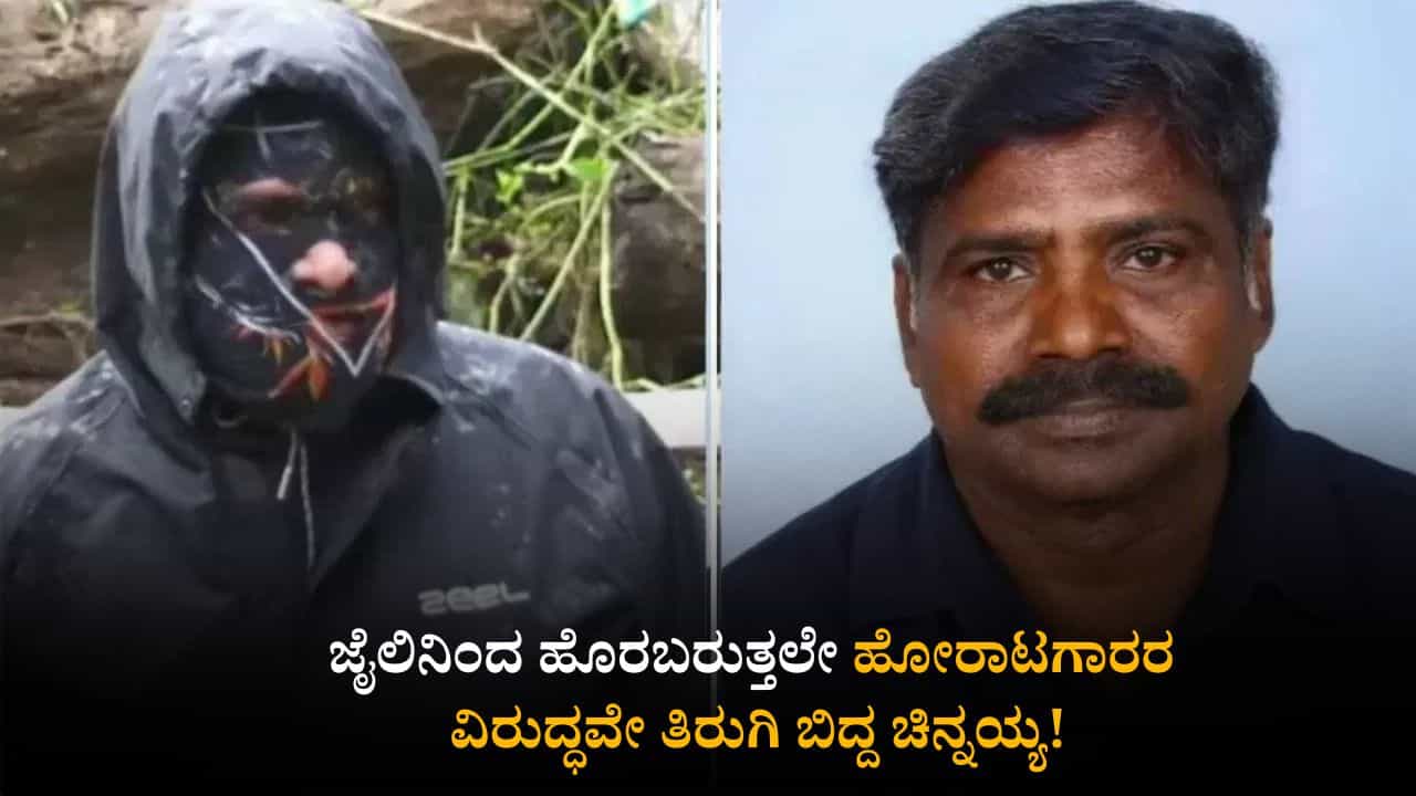 ಧರ್ಮಸ್ಥಳ ಬುರುಡೆ ಪ್ರಕರಣ: ಜೈಲಿನಿಂದ ಹೊರಬರುತ್ತಲೇ ಹೋರಾಟಗಾರರ ವಿರುದ್ಧವೇ ತಿರುಗಿ ಬಿದ್ದ ಚಿನ್ನಯ್ಯ!