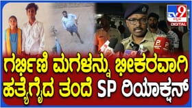 ಭೀಕರ ಕೊಲೆ ಪ್ರಕರಣದಿಂದ ಪೊಲೀಸರಿಗೇ ಶಾಕ್! ಎಸ್​ಪಿ ಹೇಳಿದ್ದೇನು ನೋಡಿ