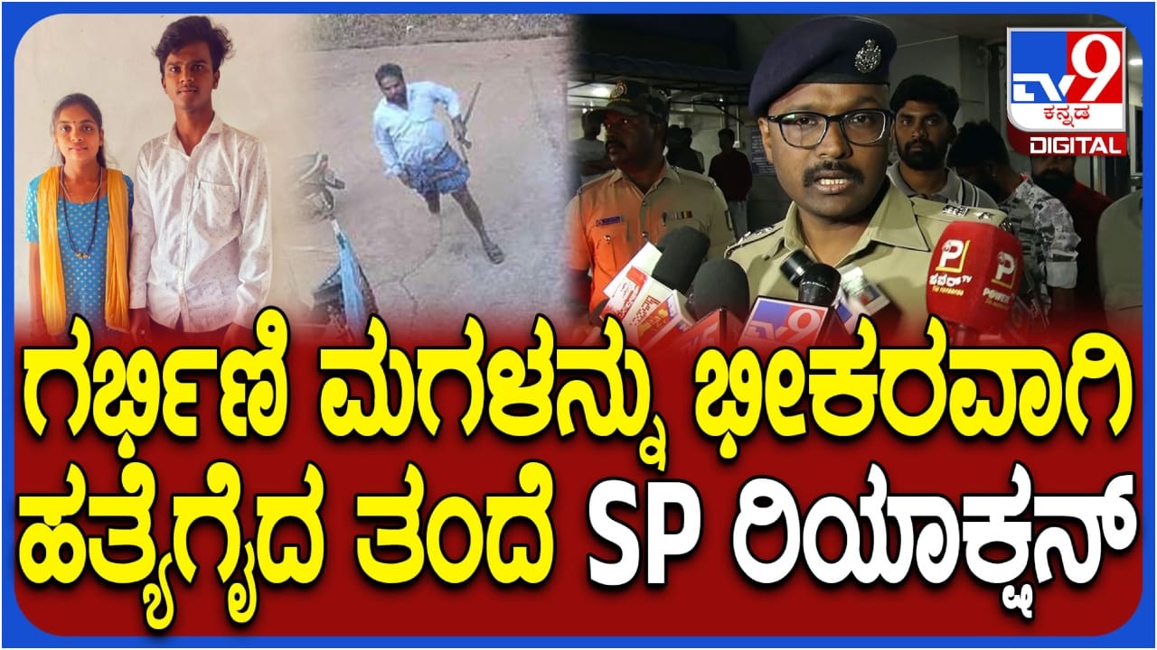 ಹೆತ್ತ ತಂದೆಯಿಂದಲೇ ಗರ್ಭಿಣಿ ಮಗಳ ಭೀಕರ ಕೊಲೆ ಪ್ರಕರಣದಿಂದ ಪೊಲೀಸರಿಗೇ ಶಾಕ್! ಎಸ್ಪಿ ಹೇಳಿದ್ದೇನು ನೋಡಿ ಹೆತ್ತ ತಂದೆಯಿಂದಲೇ ಗರ್ಭಿಣಿ ಮಗಳ ಭೀಕರ ಕೊಲೆ ಪ್ರಕರಣದಿಂದ ಪೊಲೀಸರಿಗೇ ಶಾಕ್! ಎಸ್ಪಿ ಹೇಳಿದ್ದೇನು ನೋಡಿ