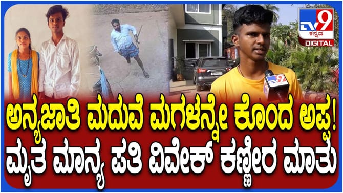 ಮನೆಗೆ ನುಗ್ಗಿ ಹೊಡೆಯುತ್ತಿದ್ದರು: ಗರ್ಭಿಣಿ ಹತ್ಯೆ ಬಗ್ಗೆ ಪತಿ ಕಣ್ಣೀರ ಮಾತು