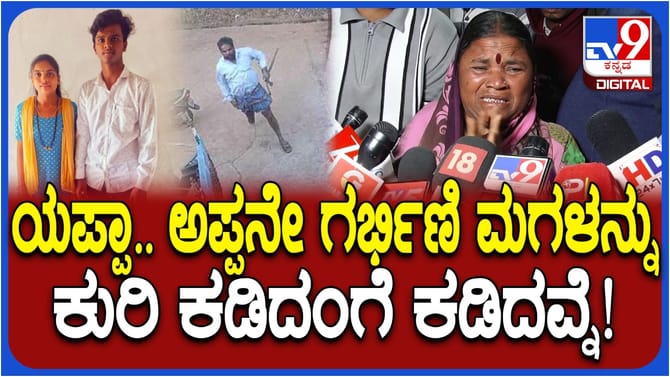 ಅಪ್ಪನೇ ಗರ್ಭಿಣಿ ಮಗಳ ಕುರಿ ಕಡಿದಂಗೆ ಕಡಿದವ್ನೆ: ಭೀಕರತೆ ಬಿಚ್ಚಿಟ್ಟ ಮಹಿಳೆ