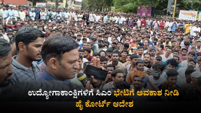 ಉದ್ಯೋಗಾಕಾಂಕ್ಷಿಗಳಿಗೆ ಸಿಎಂ ಭೇಟಿಗೆ ಅವಕಾಶ ನೀಡಿ ಹೈಕೋರ್ಟ್​ ಆದೇಶ