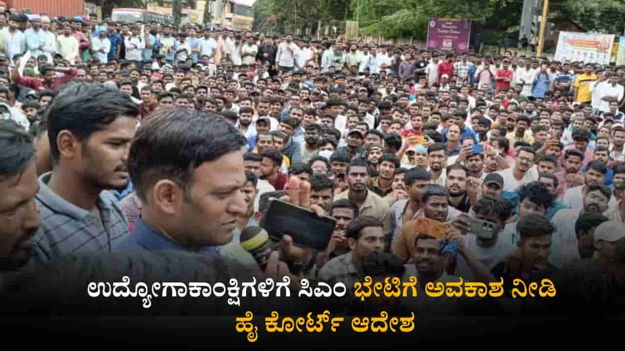 ಧಾರವಾಡ ಸರ್ಕಾರಿ ಹುದ್ದೆಗಳ ಭರ್ತಿ: ಉದ್ಯೋಗಾಕಾಂಕ್ಷಿಗಳಿಗೆ ಸಿಎಂ ಭೇಟಿಗೆ ಅವಕಾಶ ನೀಡಿ ಹೈಕೋರ್ಟ್ ಆದೇಶ