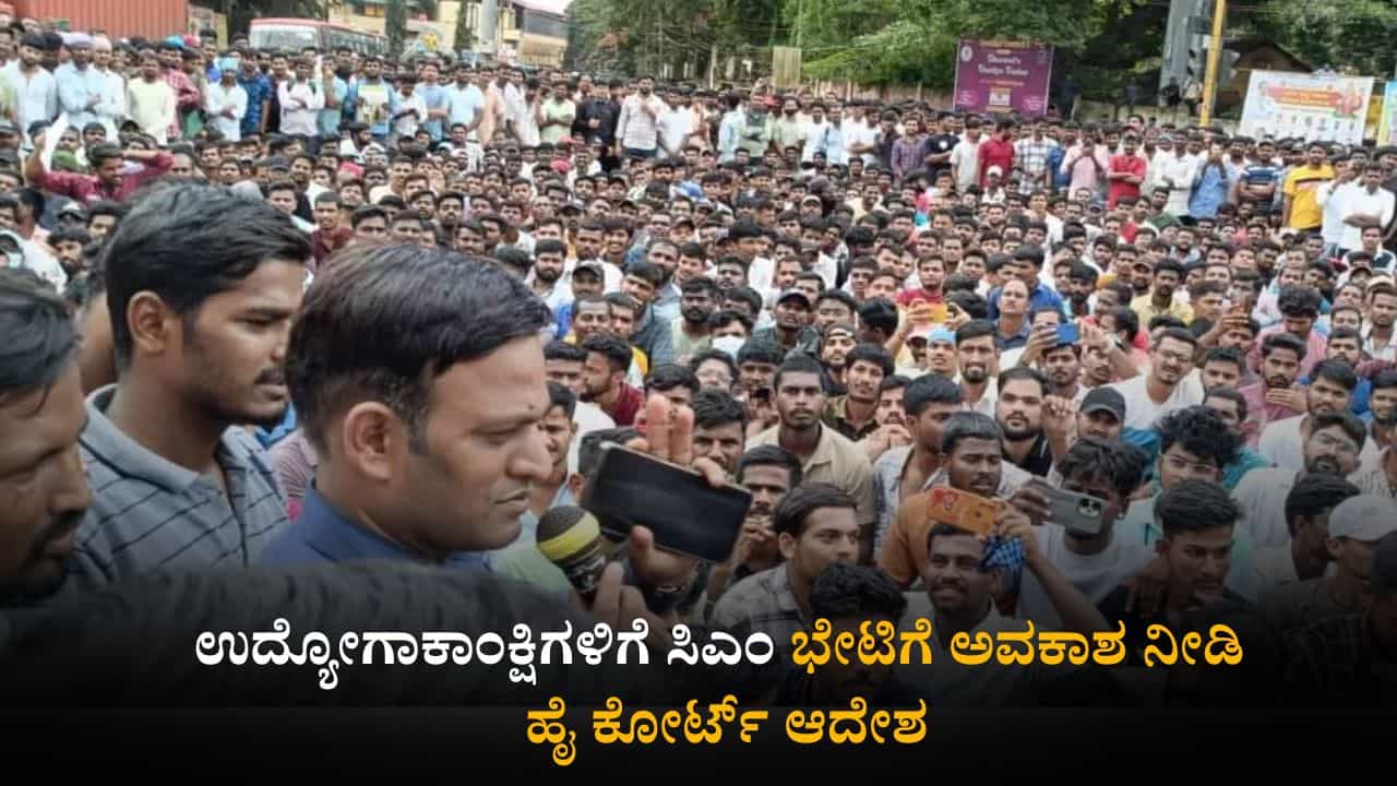 ಧಾರವಾಡ ಸರ್ಕಾರಿ ಹುದ್ದೆಗಳ ಭರ್ತಿ: ಉದ್ಯೋಗಾಕಾಂಕ್ಷಿಗಳಿಗೆ ಸಿಎಂ ಭೇಟಿಗೆ ಅವಕಾಶ ನೀಡಿ ಹೈಕೋರ್ಟ್​ ಆದೇಶ
