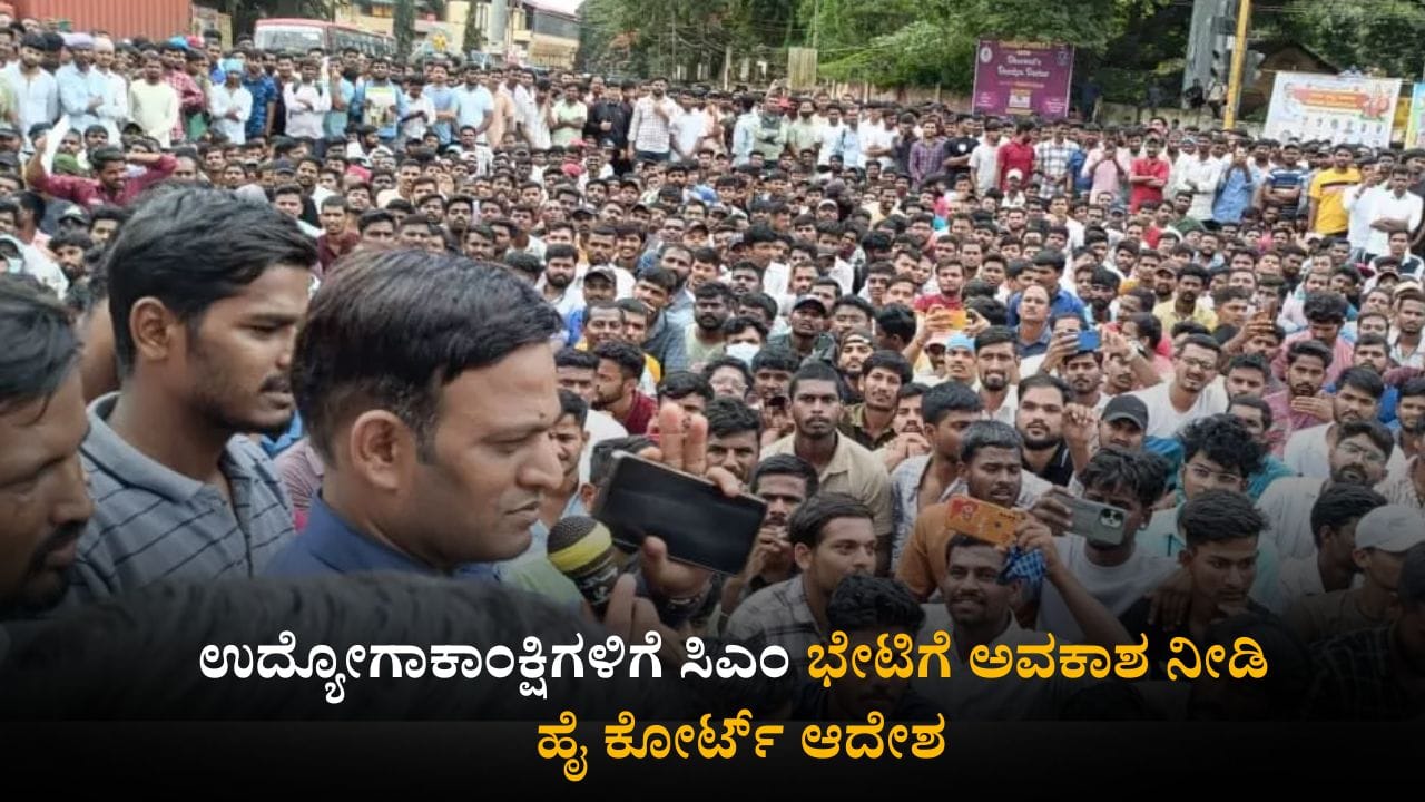 ಧಾರವಾಡ ಸರ್ಕಾರಿ ಹುದ್ದೆಗಳ ಭರ್ತಿ: ಉದ್ಯೋಗಾಕಾಂಕ್ಷಿಗಳಿಗೆ ಸಿಎಂ ಭೇಟಿಗೆ ಅವಕಾಶ ನೀಡಿ ಹೈಕೋರ್ಟ್ ಆದೇಶ ಧಾರವಾಡ ಸರ್ಕಾರಿ ಹುದ್ದೆಗಳ ಭರ್ತಿ: ಉದ್ಯೋಗಾಕಾಂಕ್ಷಿಗಳಿಗೆ ಸಿಎಂ ಭೇಟಿಗೆ ಅವಕಾಶ ನೀಡಿ ಹೈಕೋರ್ಟ್ ಆದೇಶ