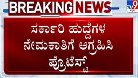 ಸರ್ಕಾರಿ ಹುದ್ದೆಗಳ ನೇಮಕಾತಿಗೆ ಆಗ್ರಹಿಸಿ ಧಾರವಾಡದಲ್ಲಿ ಪ್ರೊಟೆಸ್ಟ್