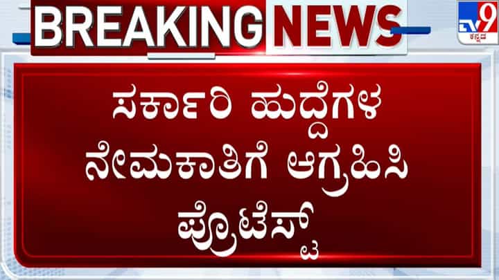 ಸರ್ಕಾರಿ ಹುದ್ದೆಗಳ ನೇಮಕಾತಿಗೆ ಆಗ್ರಹಿಸಿ ಧಾರವಾಡದಲ್ಲಿ ಪ್ರೊಟೆಸ್ಟ್; 50ಕ್ಕೂ ಹೆಚ್ಚು ಹೋರಾಟಗಾರರ ಬಂಧನ ಸರ್ಕಾರಿ ಹುದ್ದೆಗಳ ನೇಮಕಾತಿಗೆ ಆಗ್ರಹಿಸಿ ಧಾರವಾಡದಲ್ಲಿ ಪ್ರೊಟೆಸ್ಟ್; 50ಕ್ಕೂ ಹೆಚ್ಚು ಹೋರಾಟಗಾರರ ಬಂಧನ