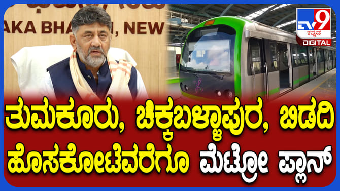 ಬೆಂಗಳೂರು ಮೆಟ್ರೋ ವಿಸ್ತರಣೆ ಬಗ್ಗೆ ದೆಹಲಿಯಲ್ಲಿ ಡಿಕೆಶಿ ಬಿಗ್ ಅಪ್ಡೇಟ್!