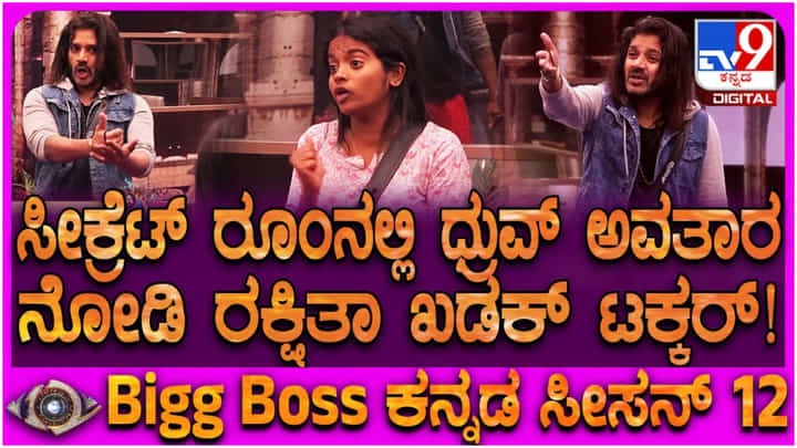 ಸೀಕ್ರೆಟ್ ರೂಮ್ನಲ್ಲೂ ನಡೆಯಿತು ಧ್ರುವಂತ್, ರಕ್ಷಿತಾ ಶೆಟ್ಟಿ ಜಗಳ ಸೀಕ್ರೆಟ್ ರೂಮ್ನಲ್ಲೂ ನಡೆಯಿತು ಧ್ರುವಂತ್, ರಕ್ಷಿತಾ ಶೆಟ್ಟಿ ಜಗಳ