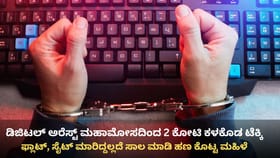 ಡಿಜಿಟಲ್ ಅರೆಸ್ಟ್: ಫ್ಲಾಟ್ ಮಾರಿ, ಸಾಲ ಮಾಡಿ 2 ಕೋಟಿ ಕಳೆದುಕೊಂಡ ಟೆಕ್ಕಿ!