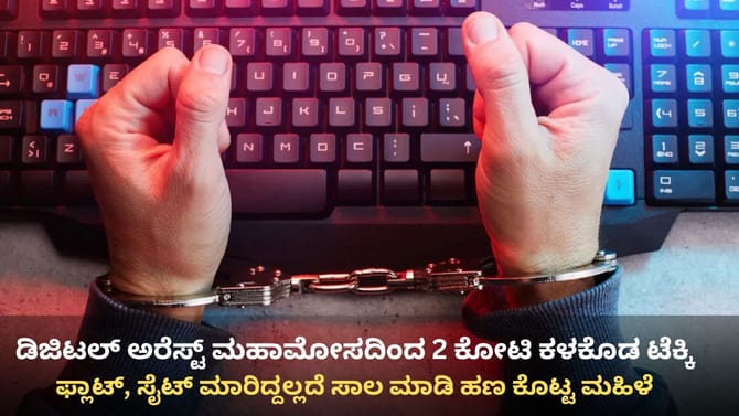 ಡಿಜಿಟಲ್ ಅರೆಸ್ಟ್: ಫ್ಲಾಟ್ ಮಾರಿ, ಸಾಲ ಮಾಡಿ 2 ಕೋಟಿ ಕಳೆದುಕೊಂಡ ಟೆಕ್ಕಿ!