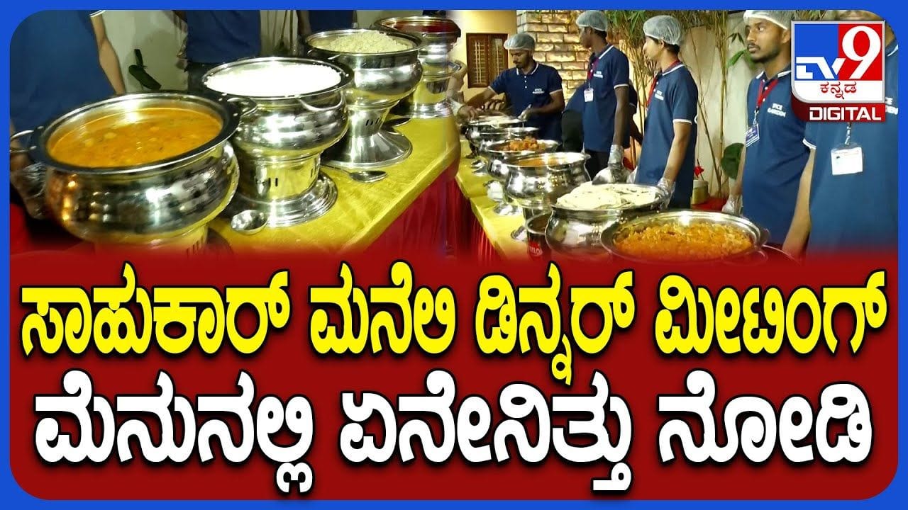 ಕಾಂಗ್ರೆಸ್ನಲ್ಲಿ ಮುಂದುವರಿದ ಡಿನ್ನರ್ ಮೀಟಿಂಗ್: ಅನಾರೋಗ್ಯದ ನಡುವೆಯೂ ಸಿಎಂ ಭಾಗಿ ಕಾಂಗ್ರೆಸ್ನಲ್ಲಿ ಮುಂದುವರಿದ ಡಿನ್ನರ್ ಮೀಟಿಂಗ್: ಅನಾರೋಗ್ಯದ ನಡುವೆಯೂ ಸಿಎಂ ಭಾಗಿ