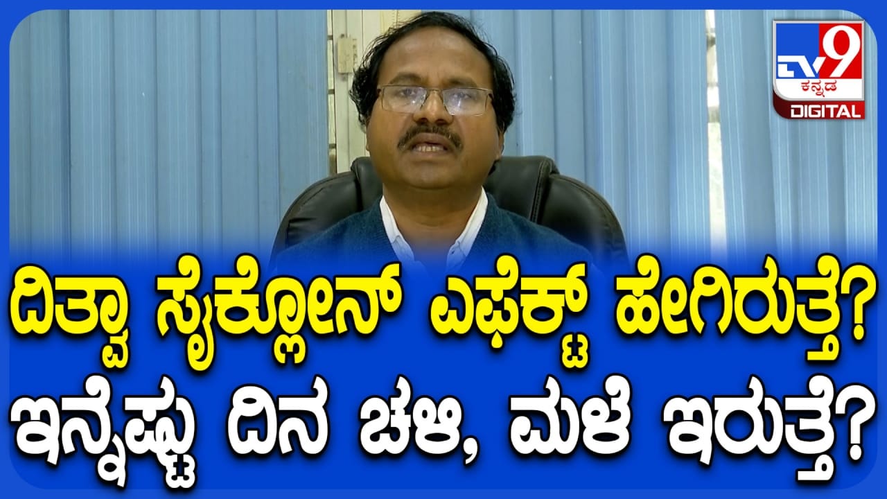 Ditwah Cyclone: ಕರ್ನಾಟಕದ ಯಾವೆಲ್ಲ ಜಿಲ್ಲೆಗಳ ಮೇಲೆ ದಿತ್ವಾ ಸೈಕ್ಲೋನ್ ಪರಿಣಾಮ? ಇಲ್ಲಿದೆ ವಿವರ Ditwah Cyclone: ಕರ್ನಾಟಕದ ಯಾವೆಲ್ಲ ಜಿಲ್ಲೆಗಳ ಮೇಲೆ ದಿತ್ವಾ ಸೈಕ್ಲೋನ್ ಪರಿಣಾಮ? ಇಲ್ಲಿದೆ ವಿವರ