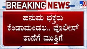 ಗುಂಡ್ಲುಪೇಟೆಯಲ್ಲಿ ಡಿಜೆ ವಿವಾದ: ಖಾಕಿ ವಿರುದ್ಧ ಹನುಮ ಭಕ್ತರು ರೆಬೆಲ್